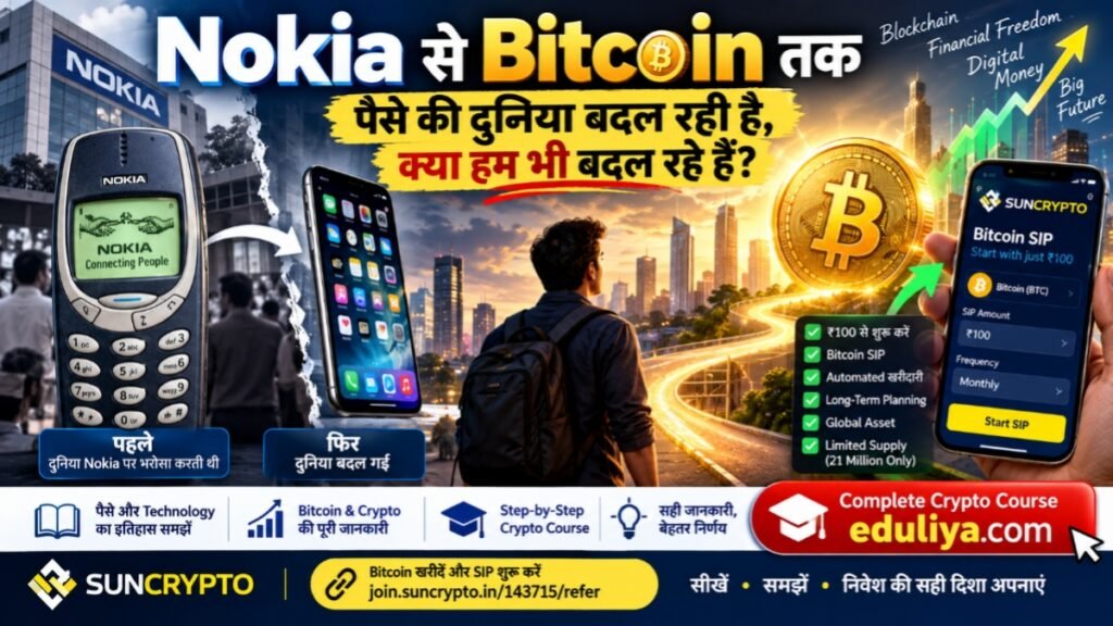 Nokia से Bitcoin तक, बदलती डिजिटल फाइनेंस की दुनिया और Bitcoin SIP